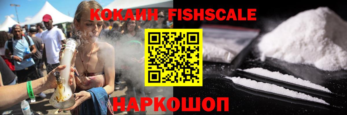 КОКАИН FishScale Шали