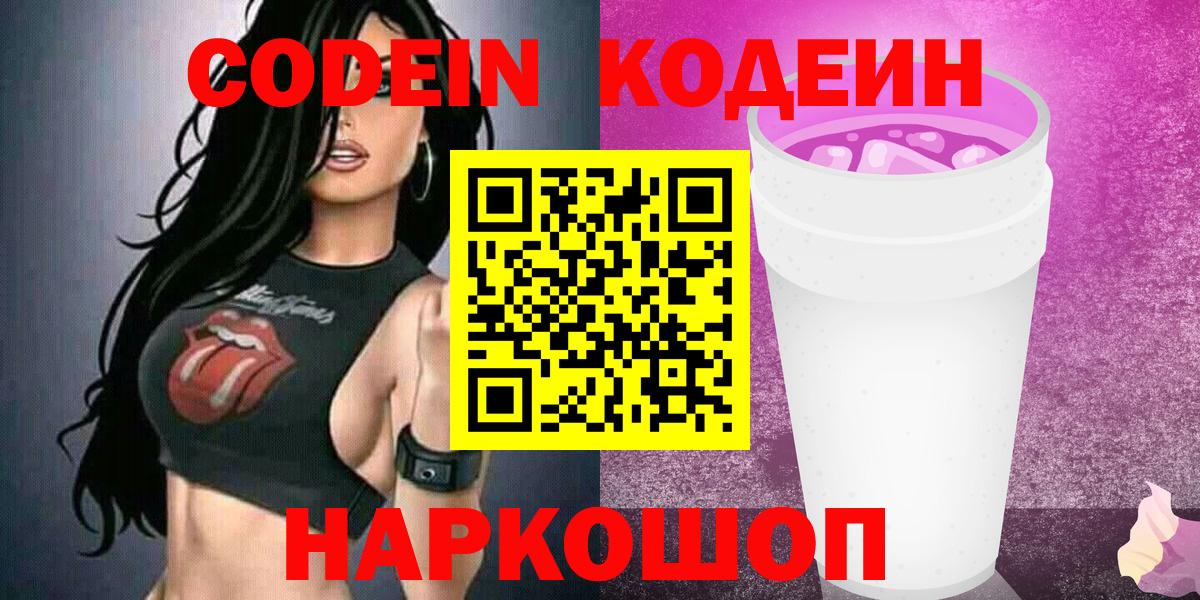 Шали  Кодеиновый сироп Lean Purple Drank  Codein Purple Drank  Вход с VPN 